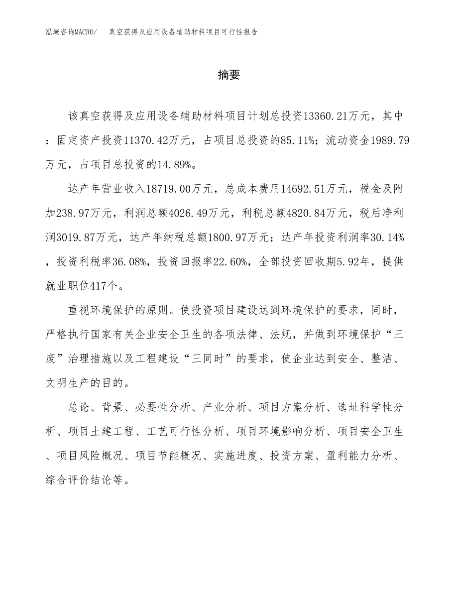 真空获得及应用设备辅助材料项目可行性报告范文（总投资13000万元）.docx_第2页