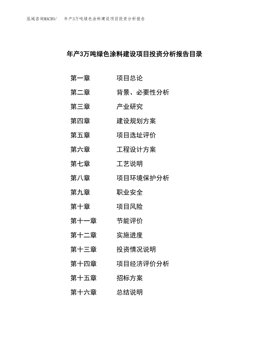 年产3万吨绿色涂料建设项目投资分析报告 (11)_第2页