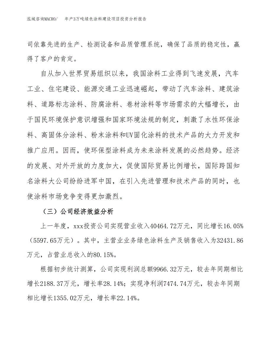 年产3万吨绿色涂料建设项目投资分析报告 (11)_第4页