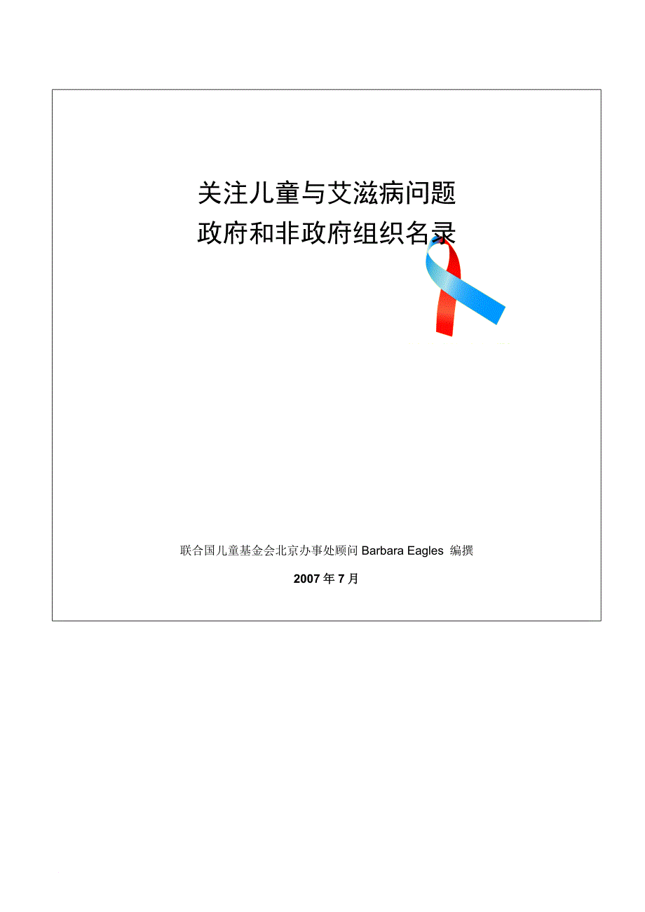 一些关注受艾滋病影响儿童的组织.doc_第1页