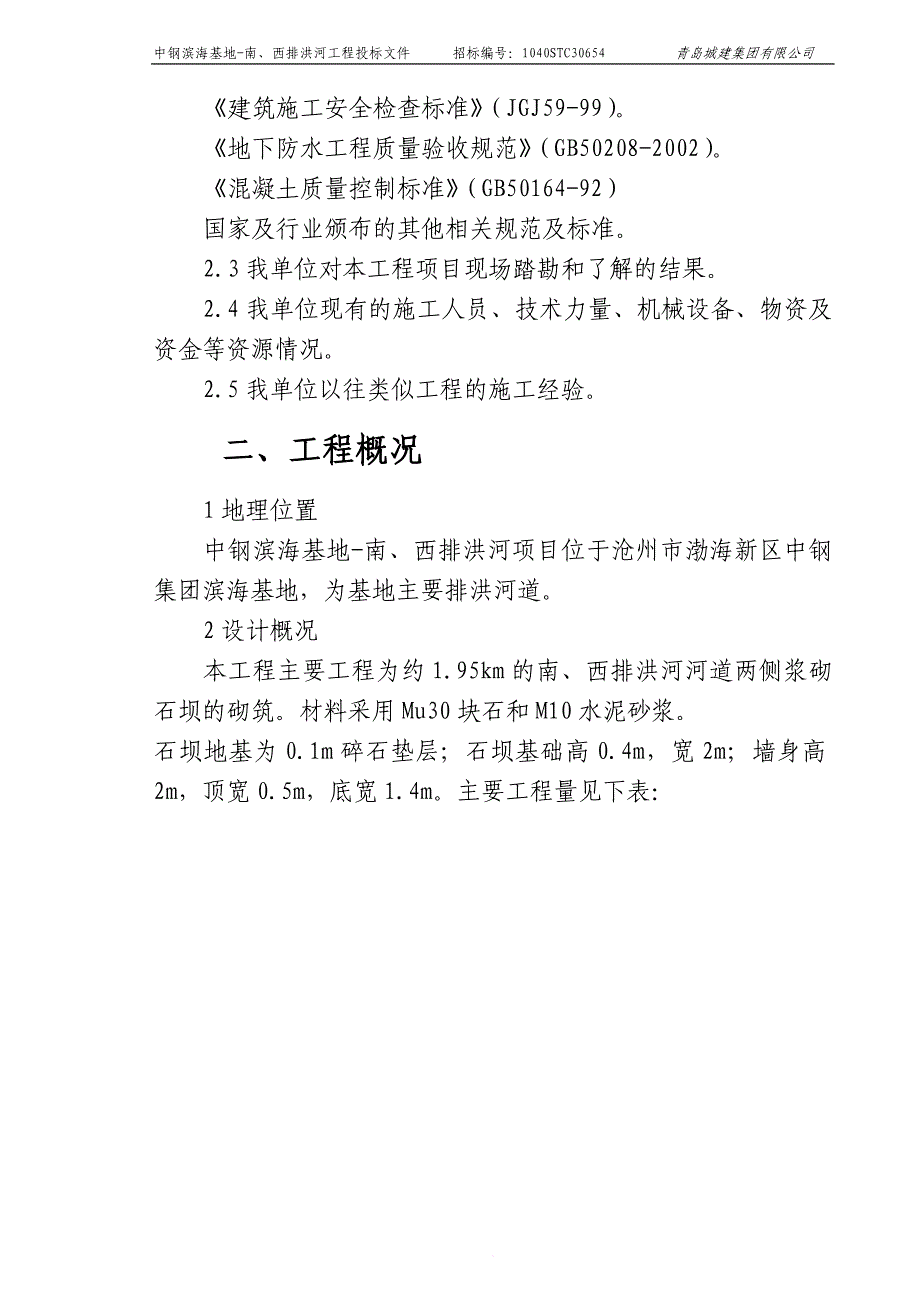 某工程建设投标文件.doc_第4页