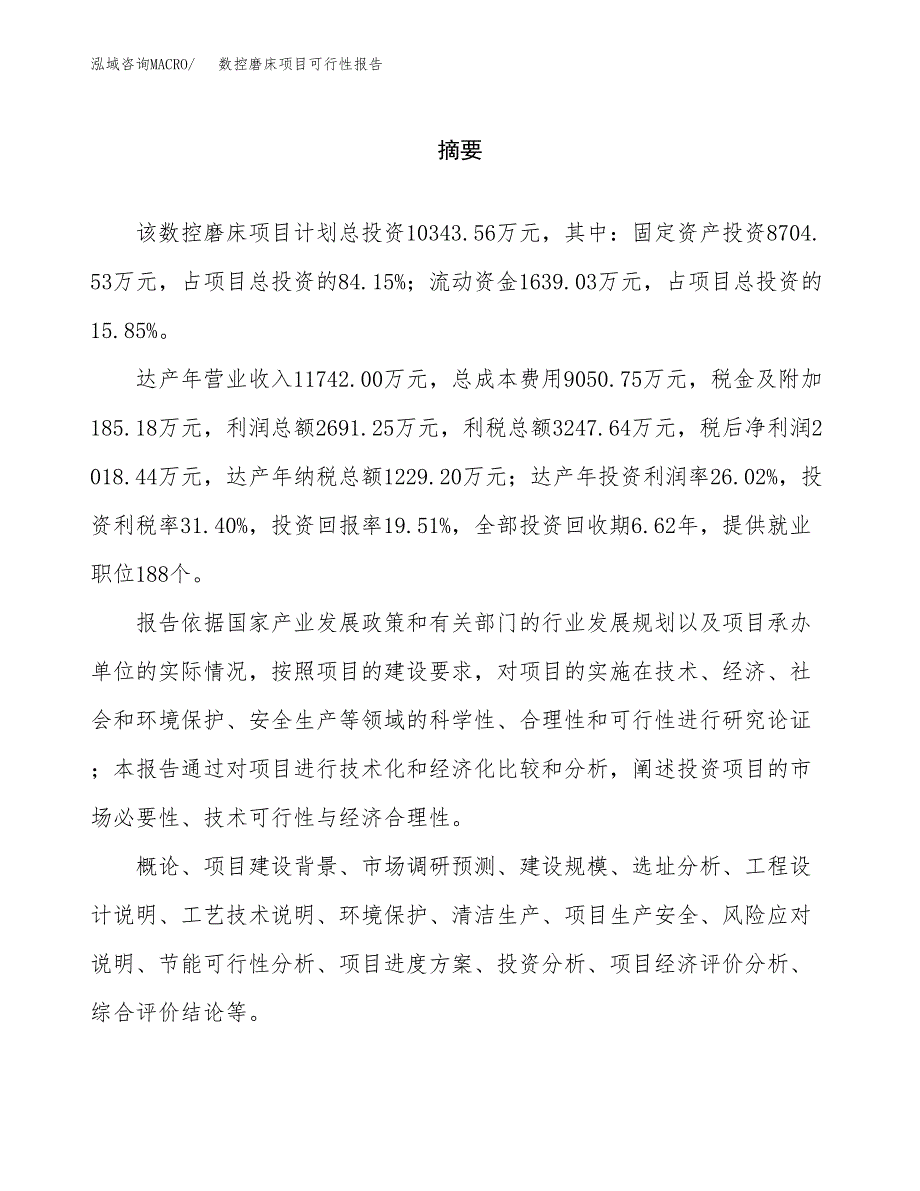 数控磨床项目可行性报告范文（总投资10000万元）.docx_第2页