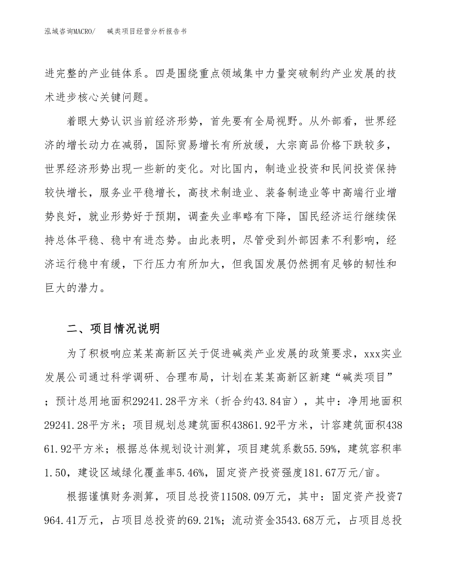 碱类项目经营分析报告书（总投资12000万元）（44亩）.docx_第3页