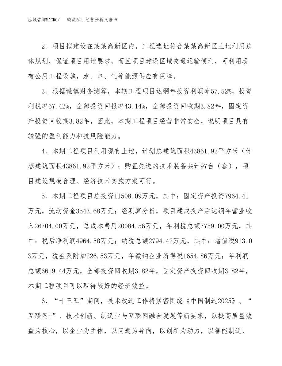 碱类项目经营分析报告书（总投资12000万元）（44亩）.docx_第5页