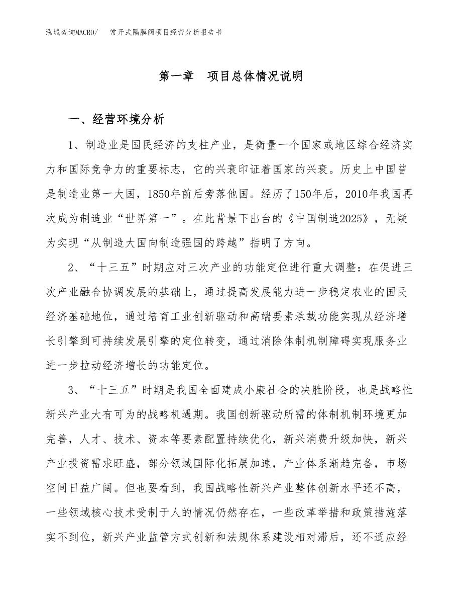 常开式隔膜阀项目经营分析报告书（总投资11000万元）（53亩）.docx_第2页