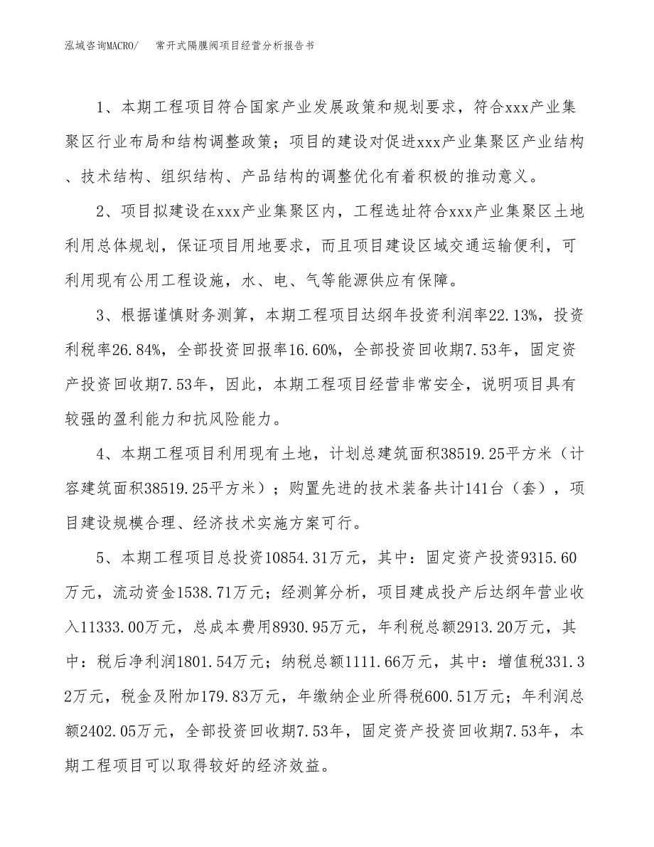 常开式隔膜阀项目经营分析报告书（总投资11000万元）（53亩）.docx_第5页