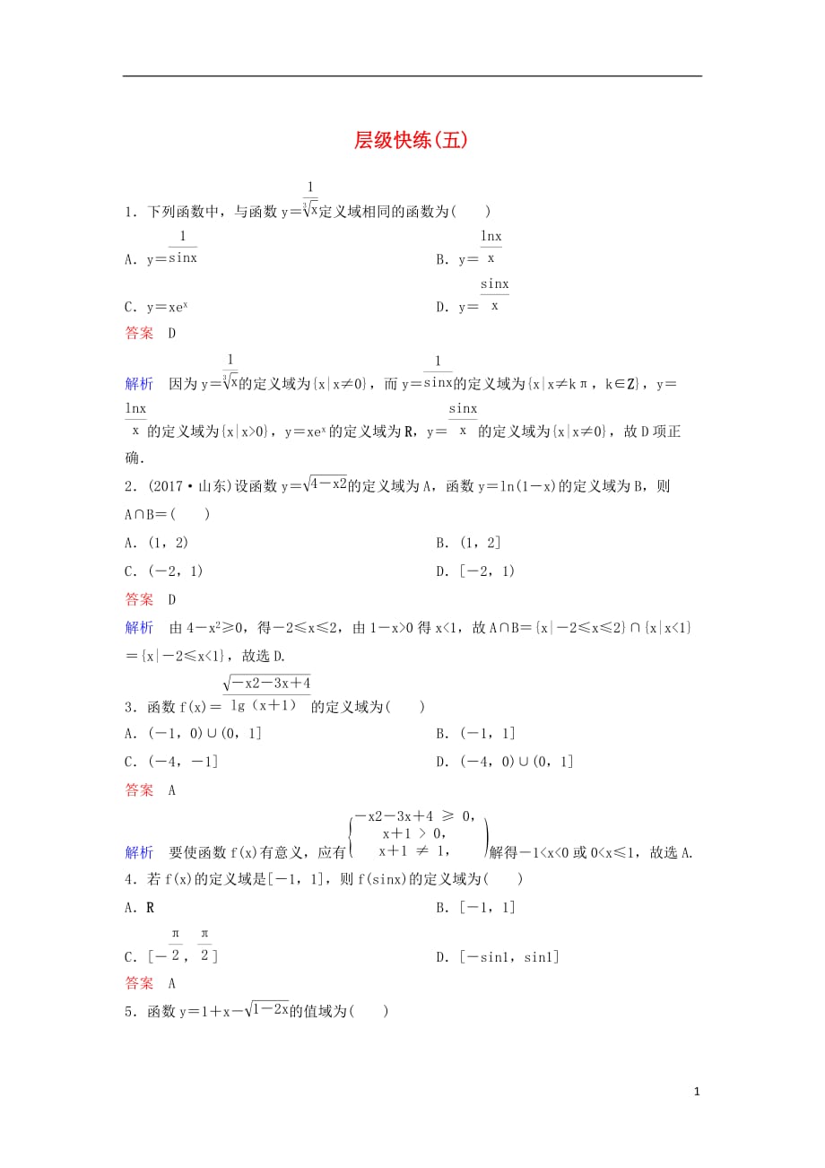 2019届高考数学一轮复习 第二章 函数与基本初等函数层级快练5 文_第1页