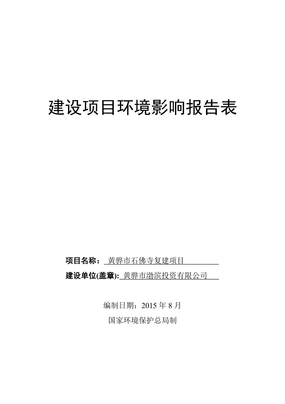 某石佛寺复建项目建设项目环境影响报告表.doc_第1页