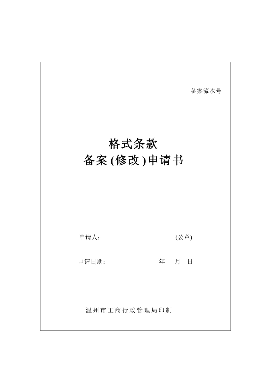 格式条款备案（修改）申请书.doc_第1页