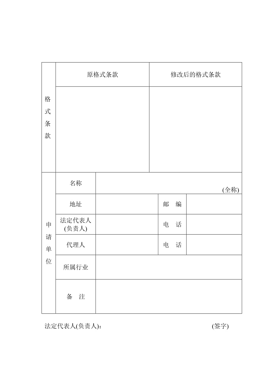 格式条款备案（修改）申请书.doc_第3页