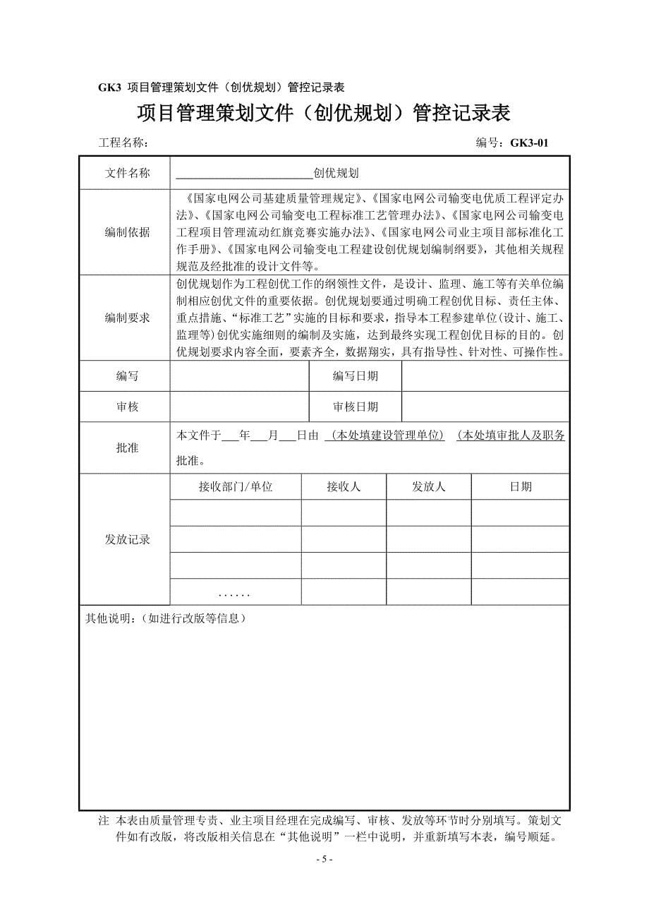 业主项目部标准化管理管控记录表范本.doc_第5页