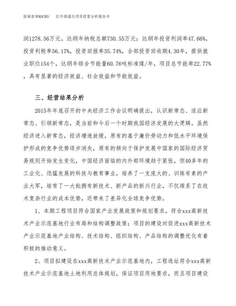 红外测温仪项目经营分析报告书（总投资4000万元）（15亩）.docx_第5页