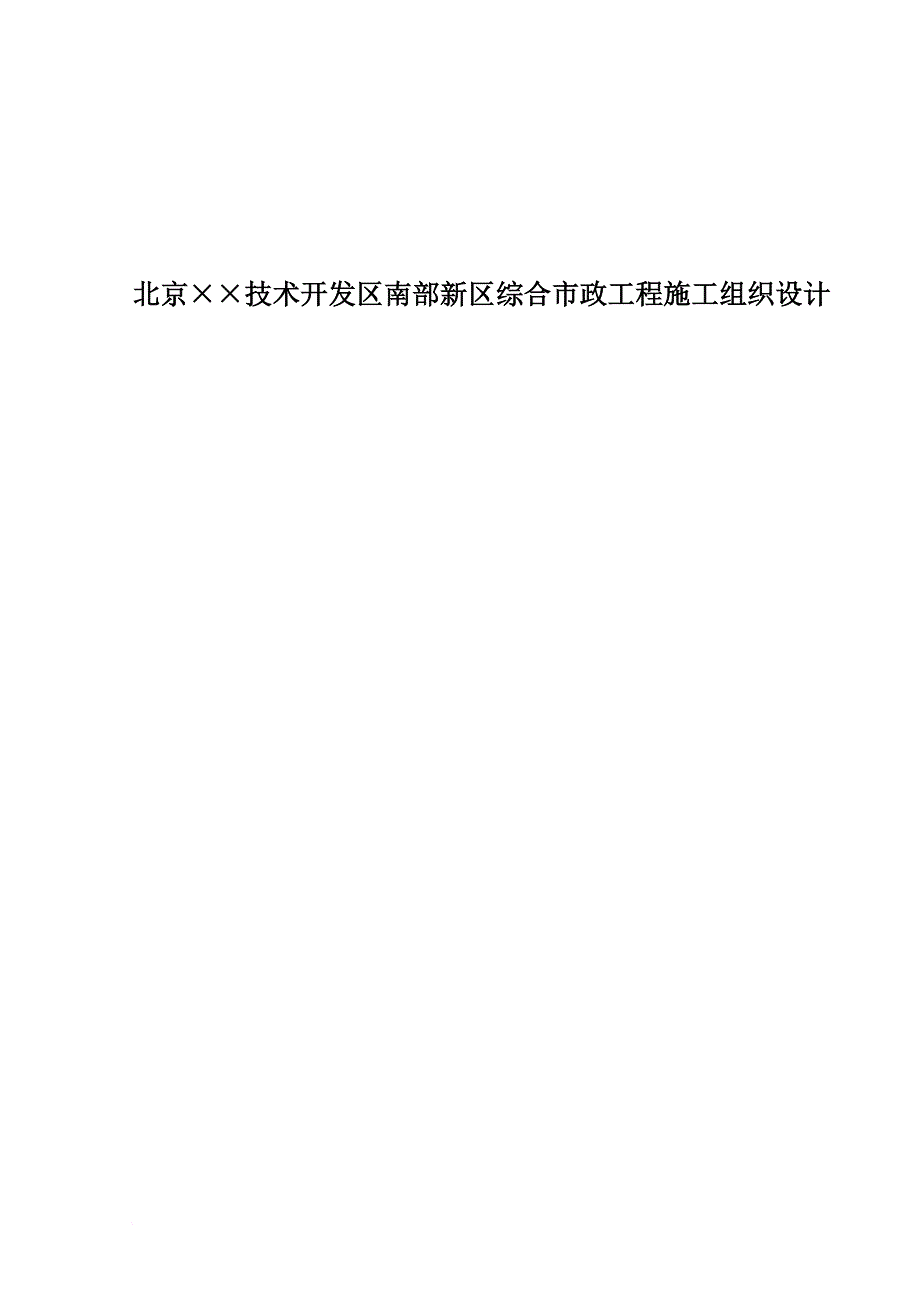 某新区综合市政工程施工组织设计.doc_第1页