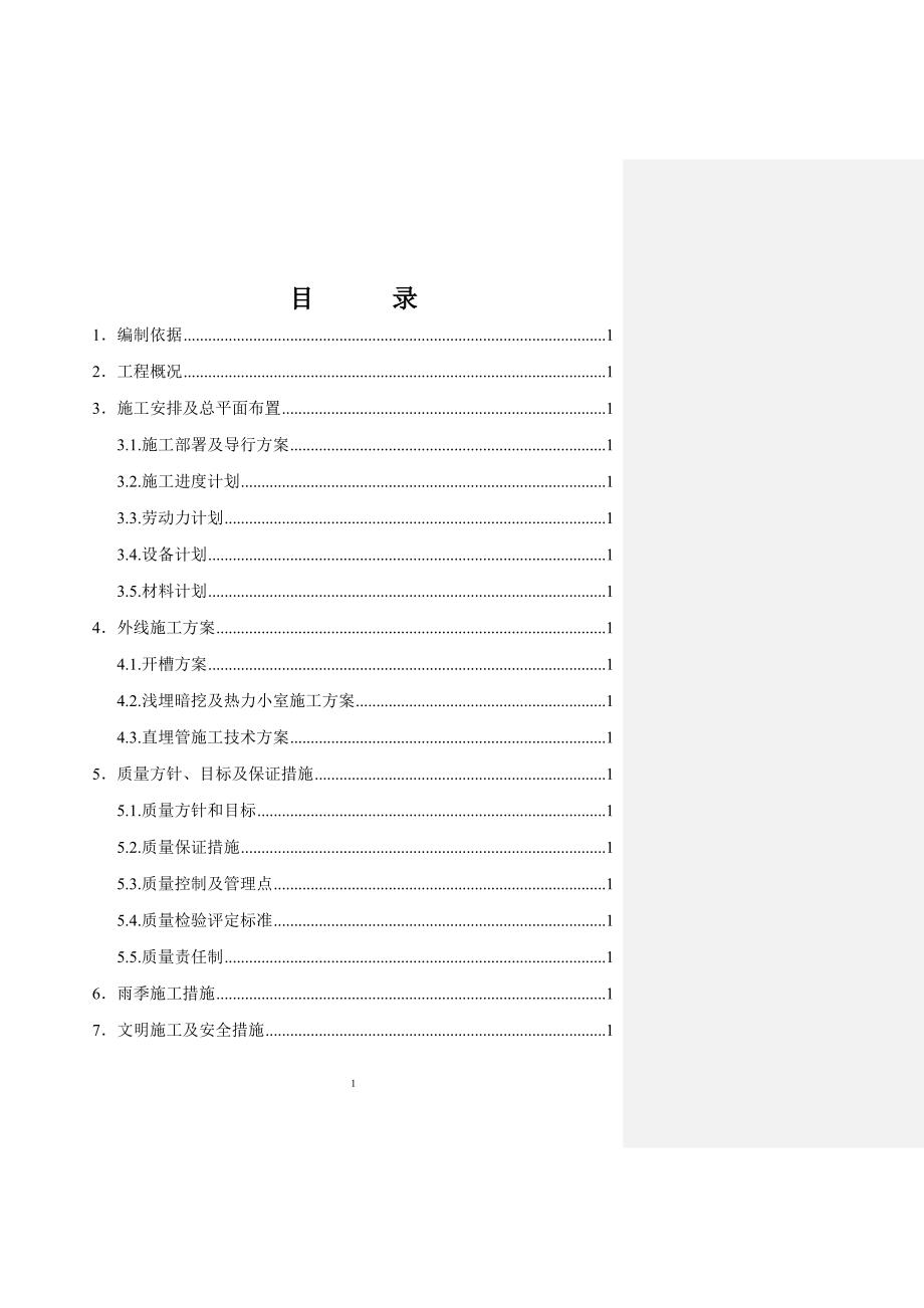 某工业公司二次热力管线工程施工组织设计.doc_第2页