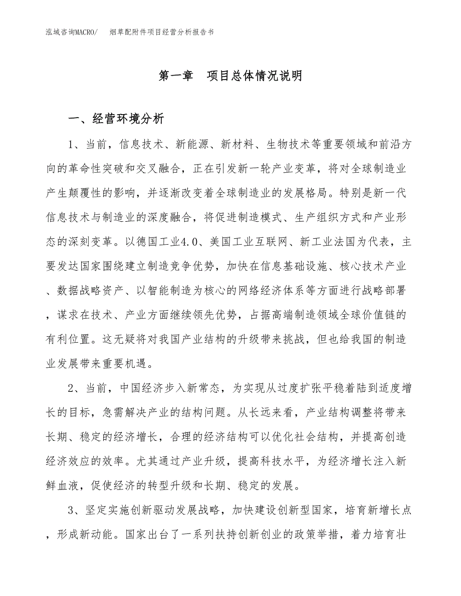 烟草配附件项目经营分析报告书（总投资21000万元）（80亩）.docx_第2页