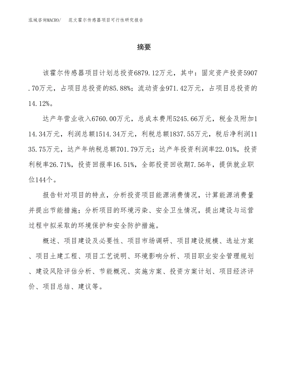 范文霍尔传感器项目可行性研究报告(立项申请).docx_第2页