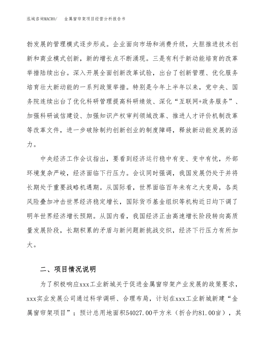 金属窗帘架项目经营分析报告书（总投资17000万元）（81亩）.docx_第3页