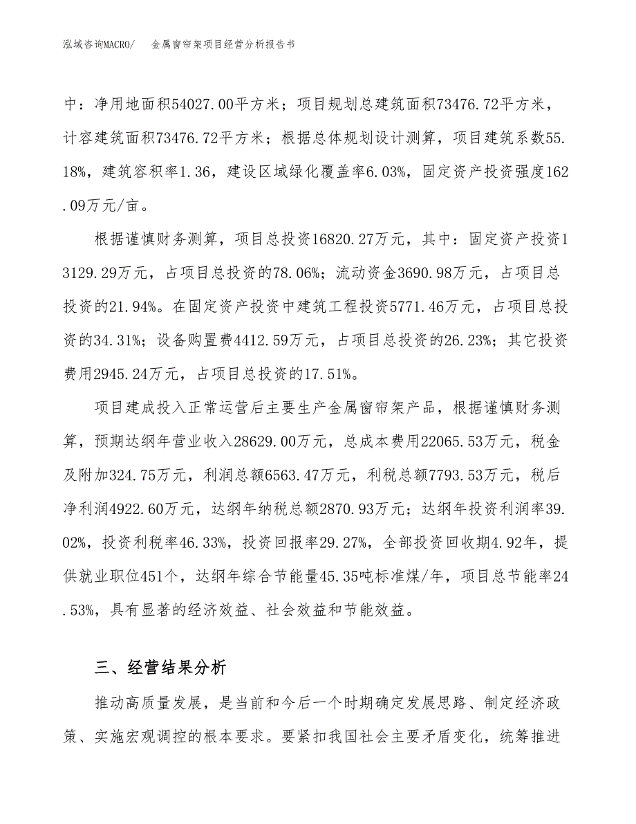 金属窗帘架项目经营分析报告书（总投资17000万元）（81亩）.docx_第4页