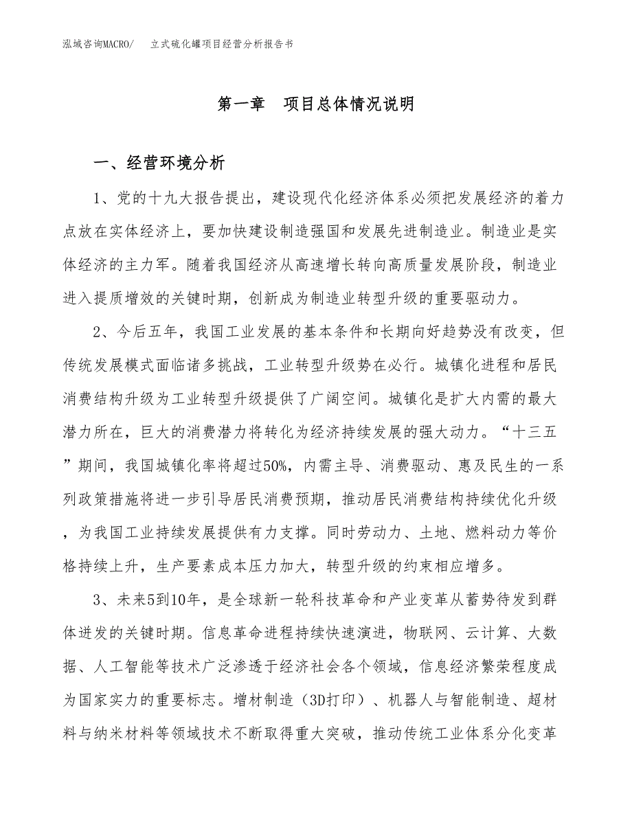 立式硫化罐项目经营分析报告书（总投资18000万元）（89亩）.docx_第2页