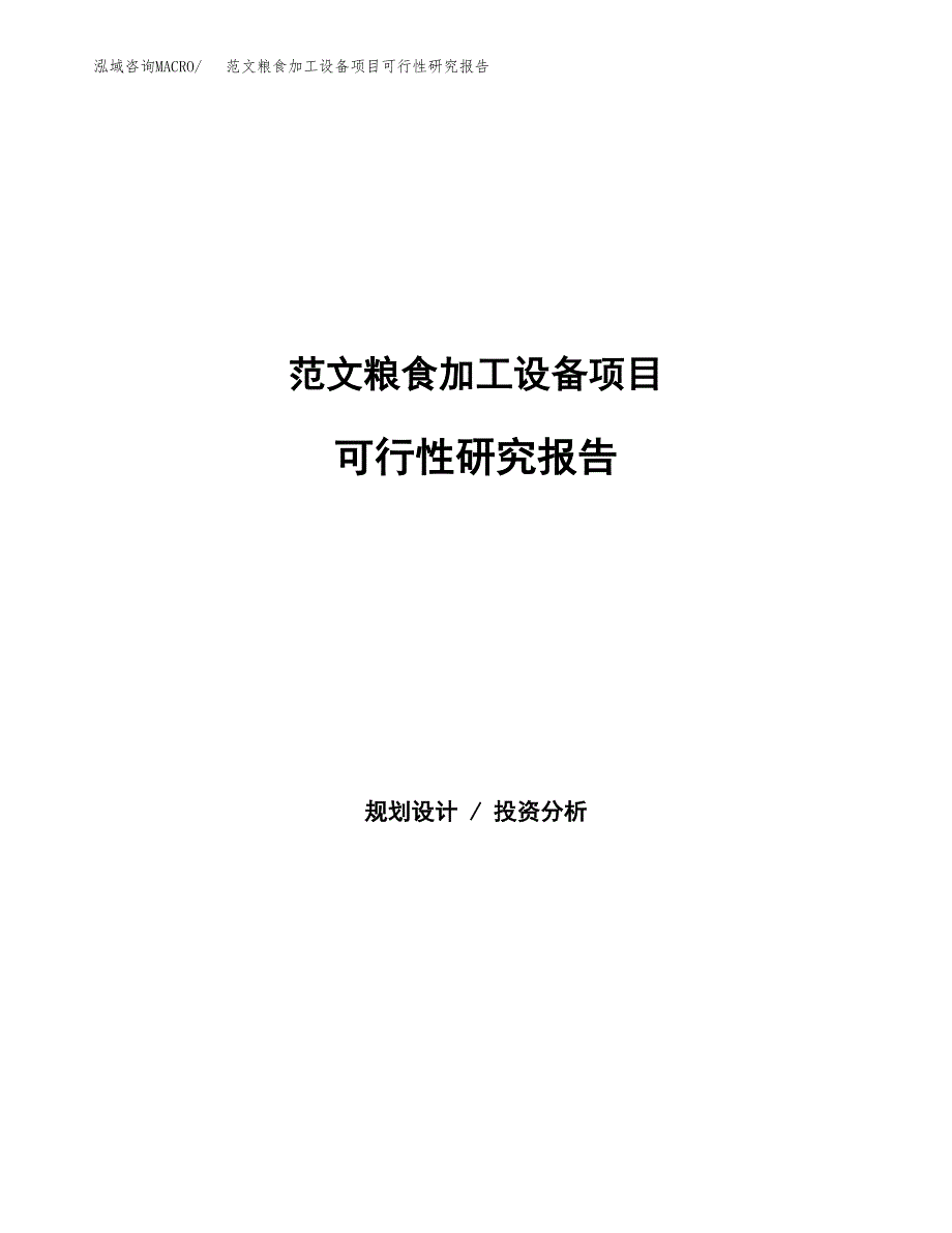 范文粮食加工设备项目可行性研究报告(立项申请).docx_第1页