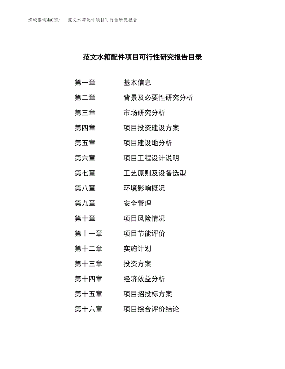 范文水箱配件项目可行性研究报告(立项申请).docx_第3页