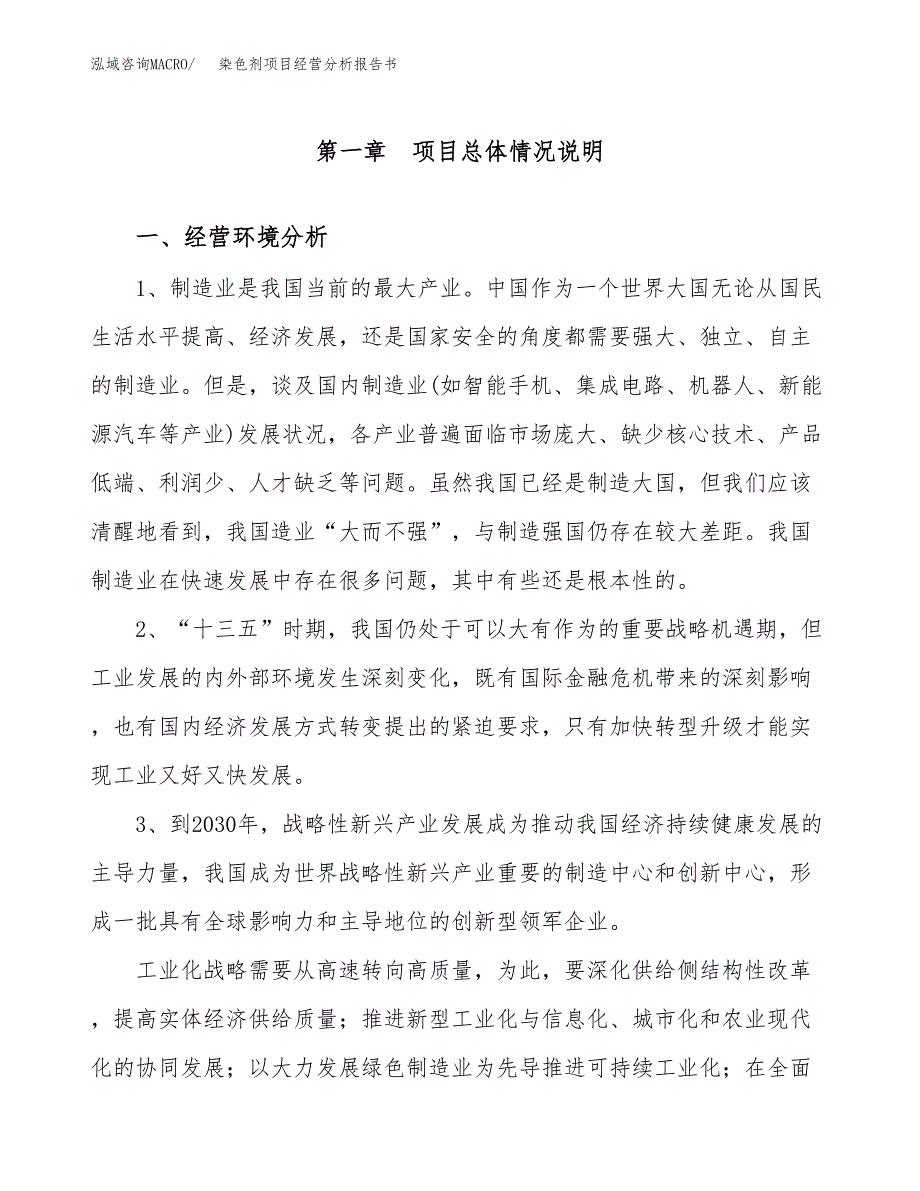 染色剂项目经营分析报告书（总投资17000万元）（71亩）.docx_第2页