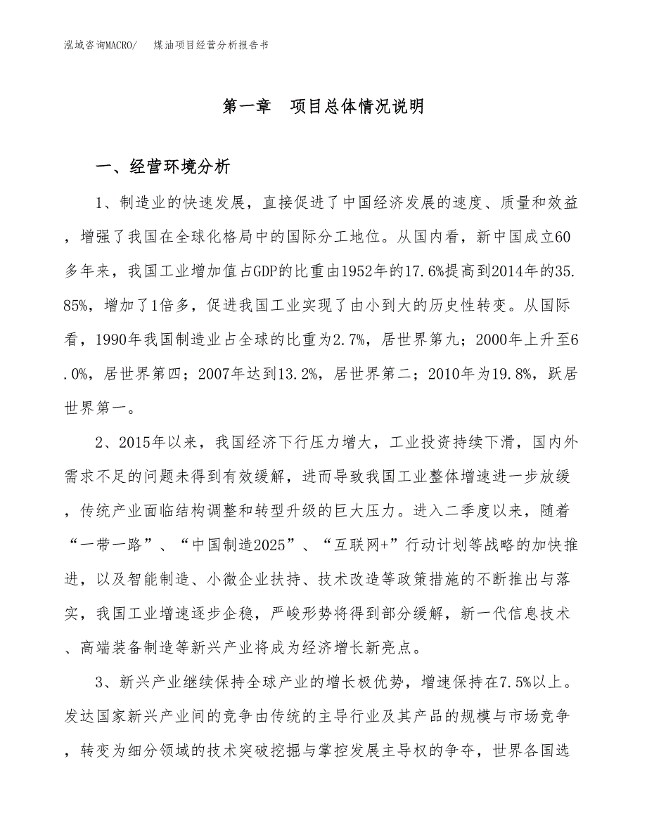 煤油项目经营分析报告书（总投资5000万元）（20亩）.docx_第2页