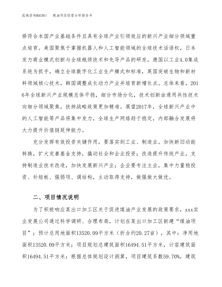 煤油项目经营分析报告书（总投资5000万元）（20亩）.docx_第3页