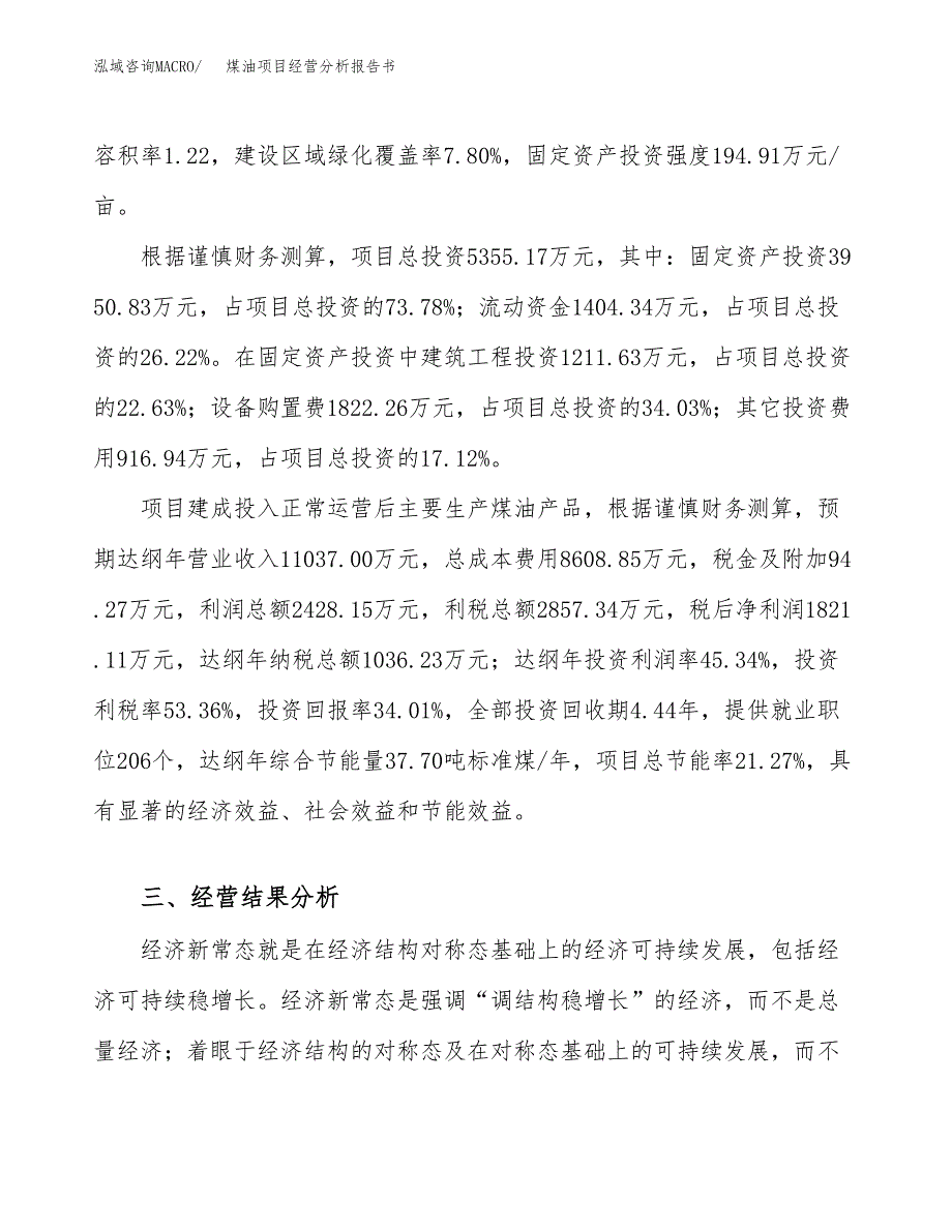 煤油项目经营分析报告书（总投资5000万元）（20亩）.docx_第4页