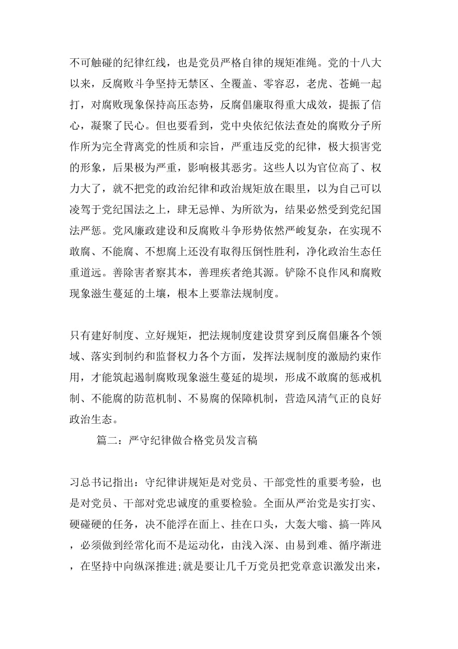 2019年干部严守纪律做合格党员发言稿_第2页