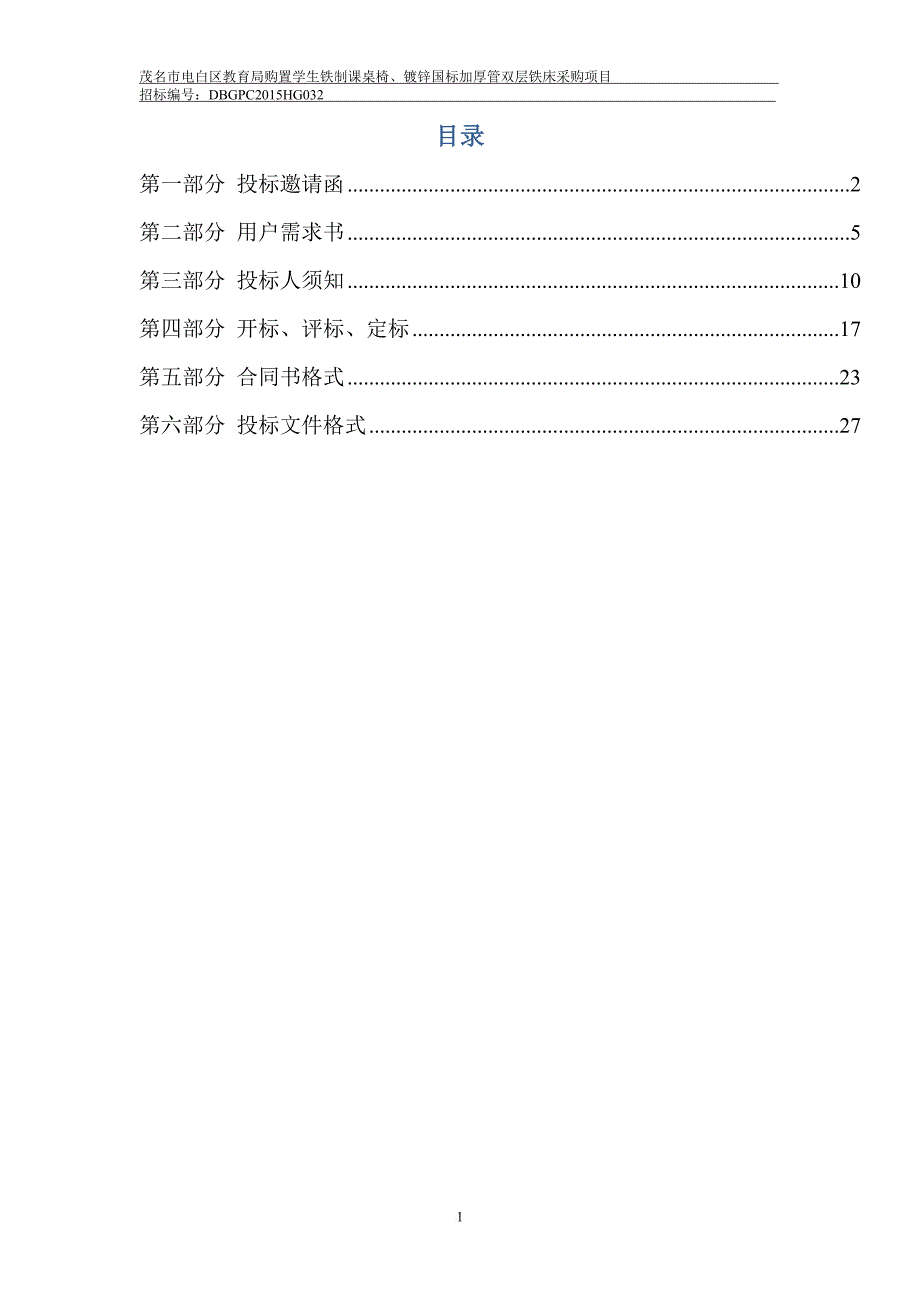 学生铁制课桌椅铁床采购项目公开招标文件.doc_第4页