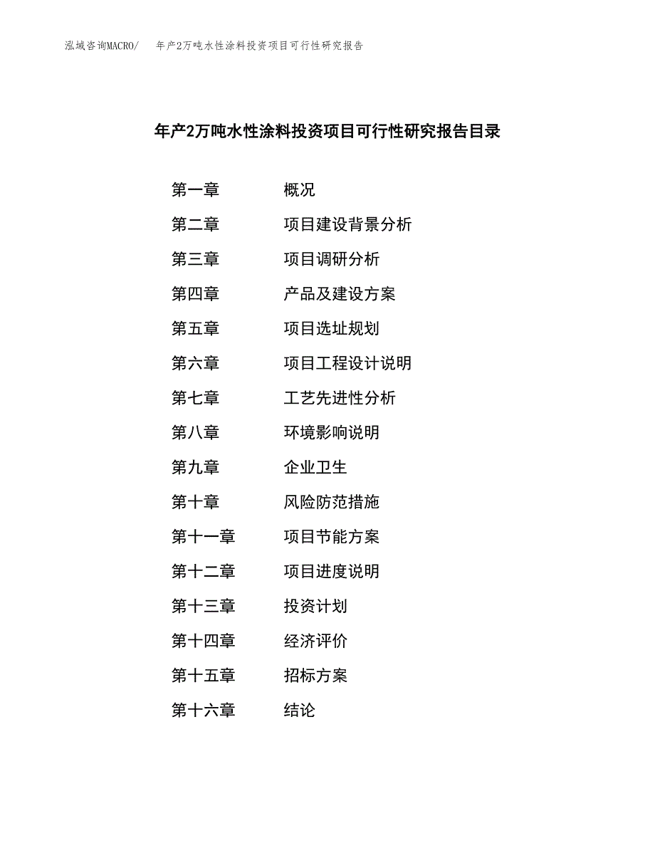 年产2万吨水性涂料投资项目可行性研究报告 (47)_第2页