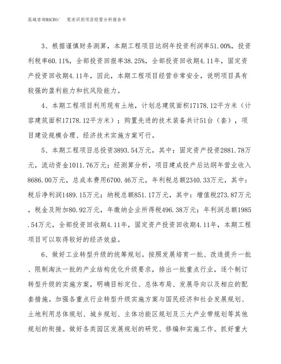 笔迹识别项目经营分析报告书（总投资4000万元）（18亩）.docx_第5页