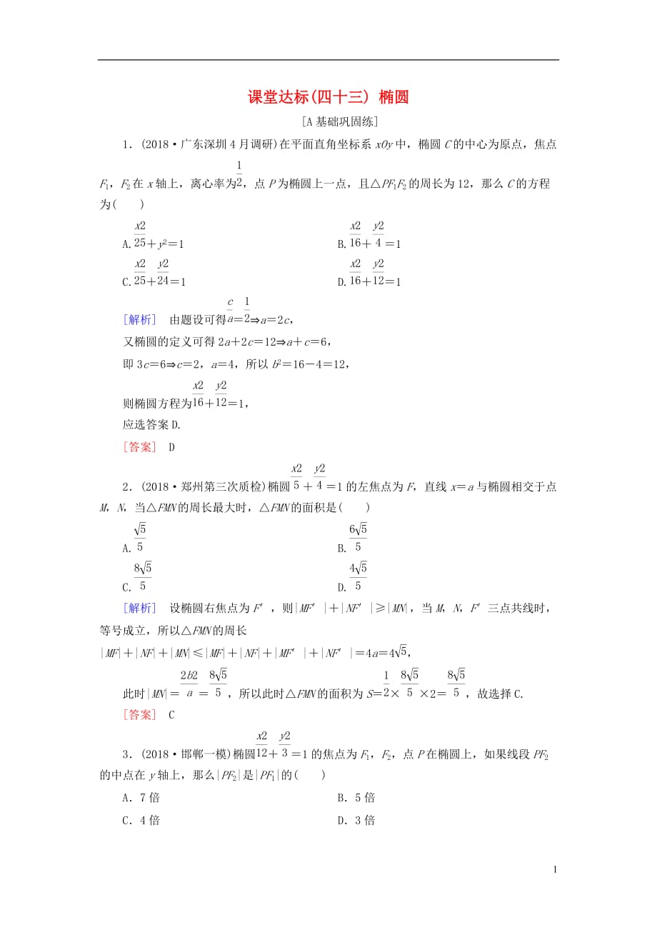 2019届高考数学一轮复习 第八章 解析几何 课堂达标43 椭圆 文 新人教版_第1页