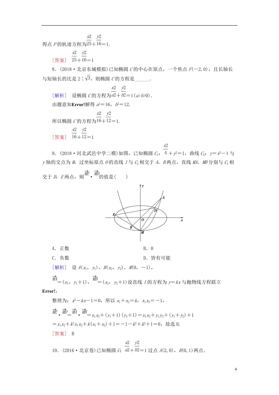 2019届高考数学一轮复习 第八章 解析几何 课堂达标43 椭圆 文 新人教版_第4页