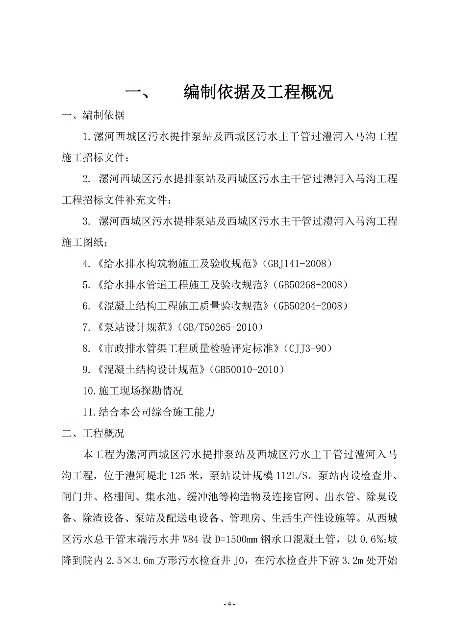 某污水泵站工程施工组织设计.doc_第4页