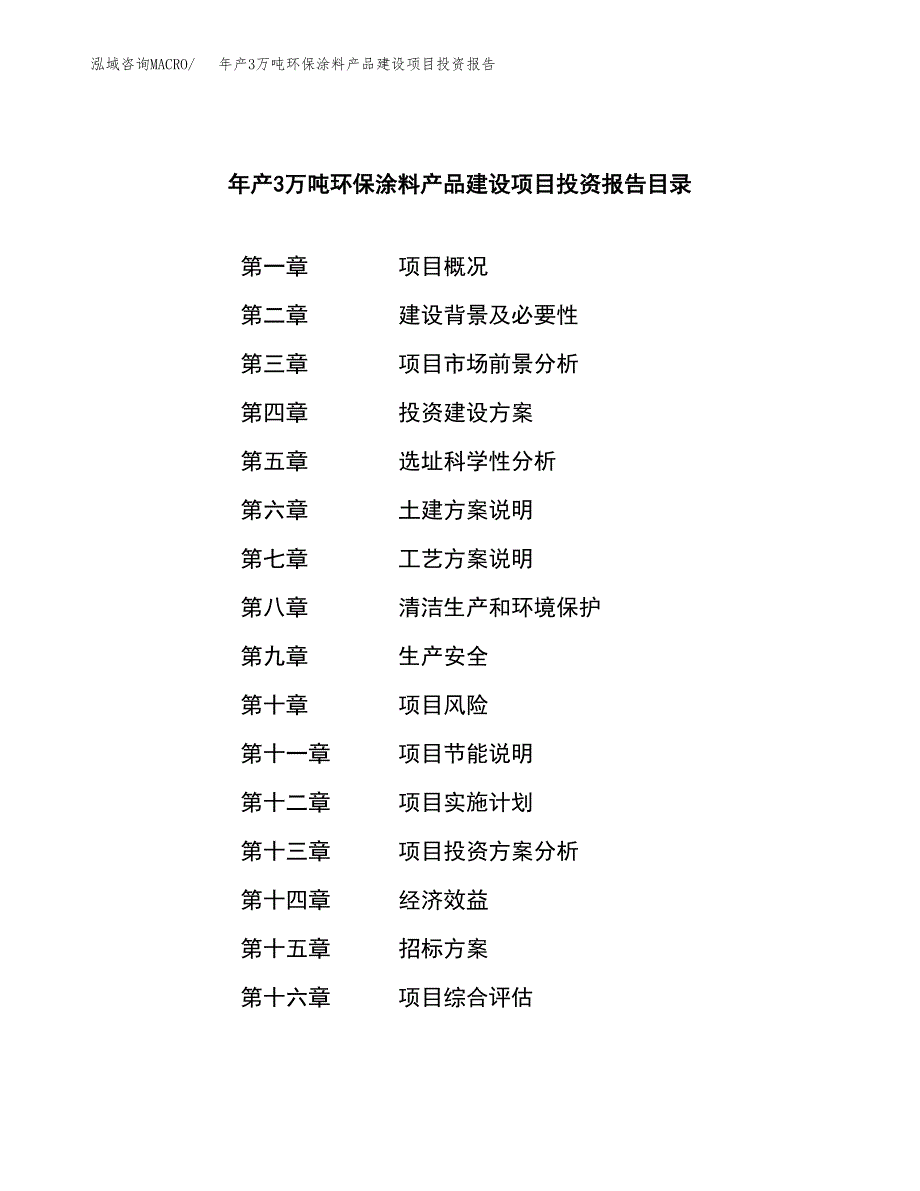 年产3万吨环保涂料产品建设项目投资报告 (13)_第2页