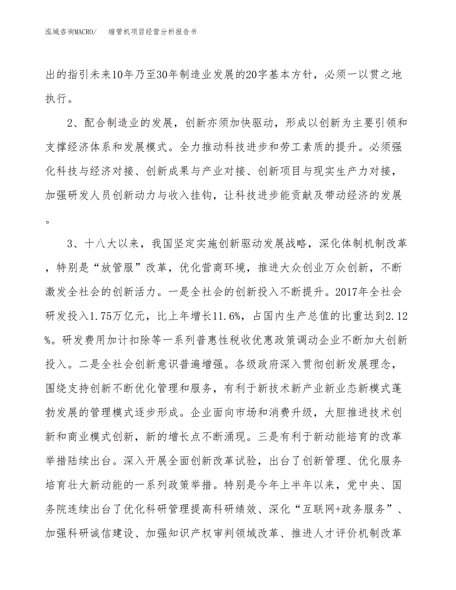 缩管机项目经营分析报告书（总投资9000万元）（42亩）.docx_第3页