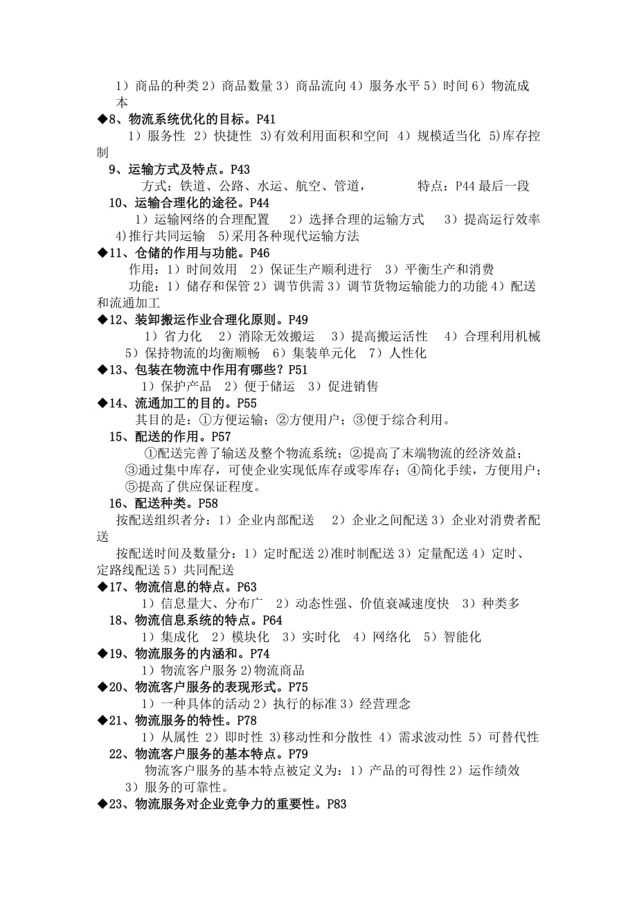 物流师考证经典复习资料.doc_第2页