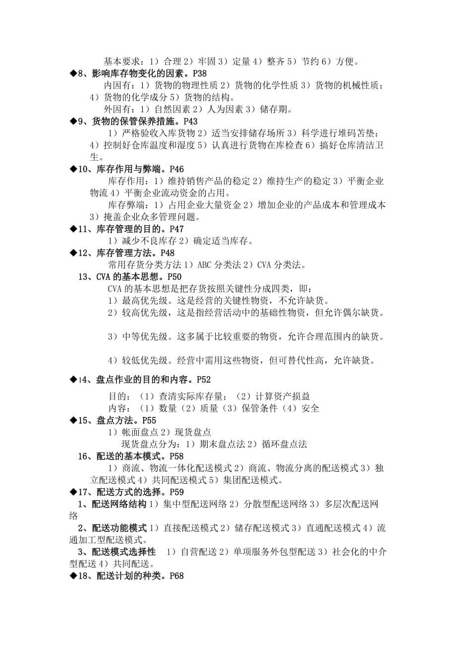 物流师考证经典复习资料.doc_第5页