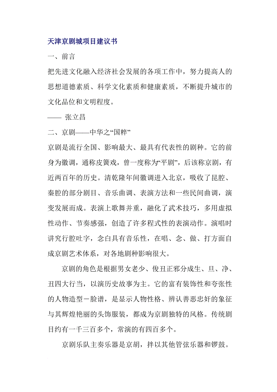 京剧城项目建议书.doc_第1页