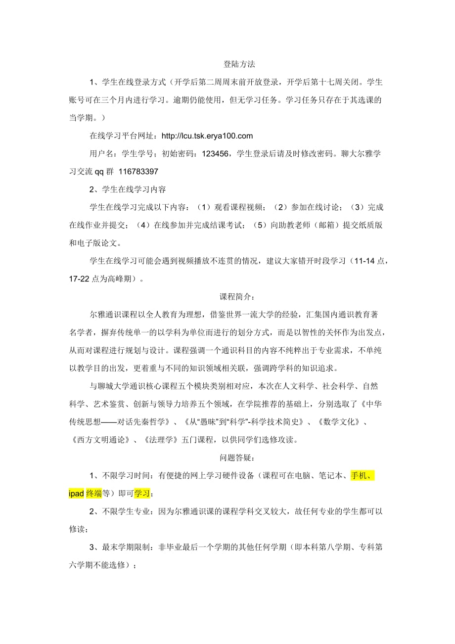 通识核心课程、尔雅课问答2014版（含尔雅课程学习指南）_第3页