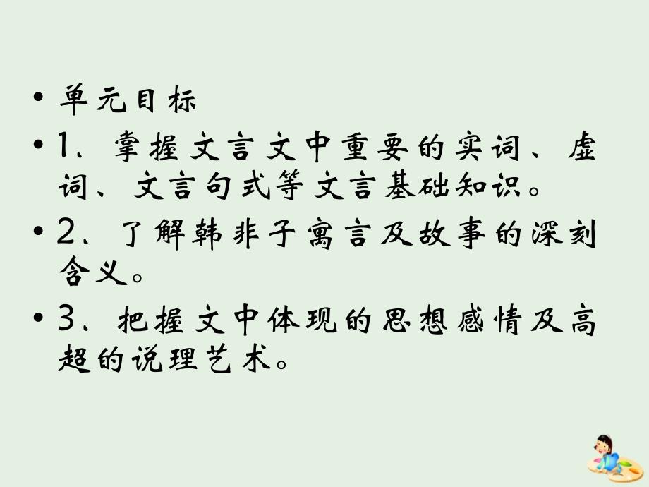 2018-2019学年高中语文 第七单元 1 郑人有且买履者课件1 新人教版选修《先秦诸子选读》_第2页