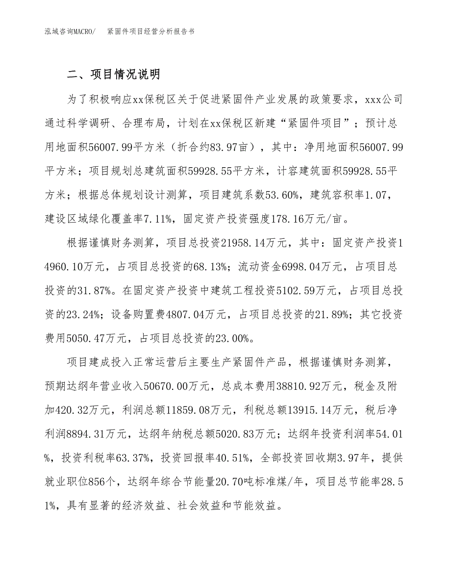 紧固件项目经营分析报告书（总投资22000万元）（84亩）.docx_第4页