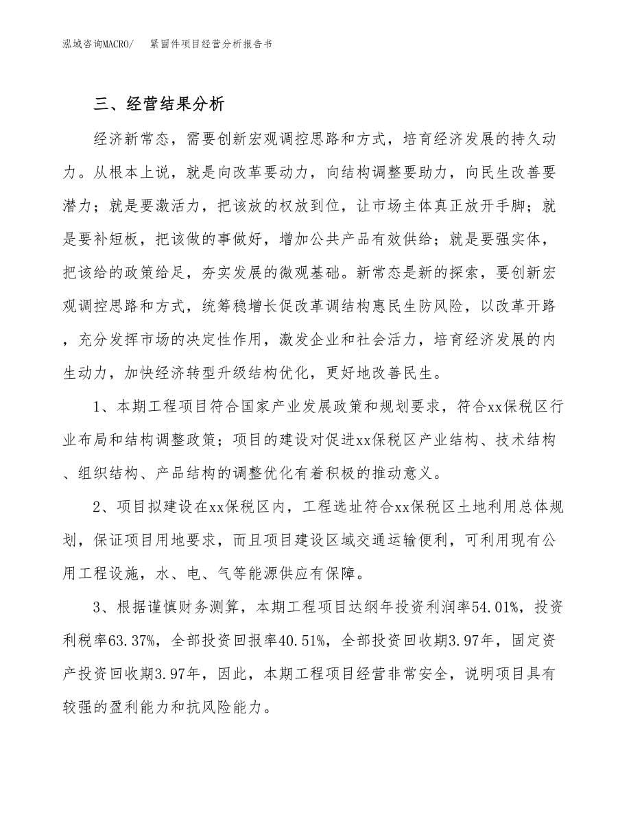 紧固件项目经营分析报告书（总投资22000万元）（84亩）.docx_第5页