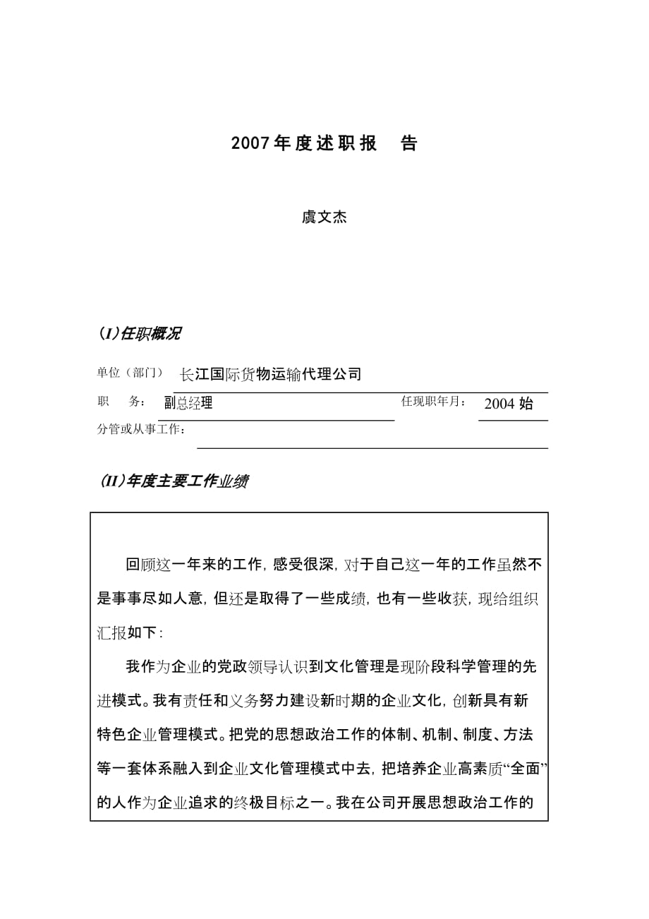 某货物运输代理公司年度述职报告.doc_第1页