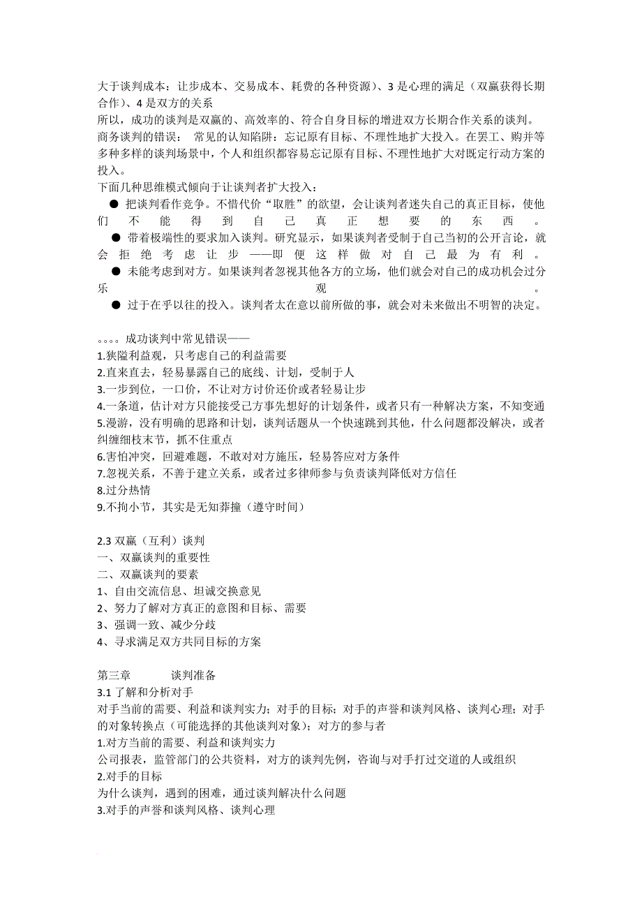 某大学商务谈判整理资料.doc_第3页