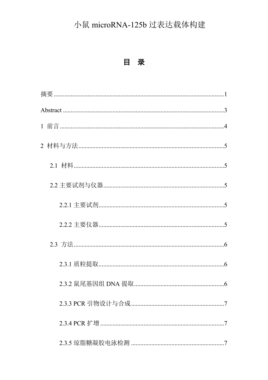 毕业论文：小鼠microRNA-125b过表达载体构建_第1页