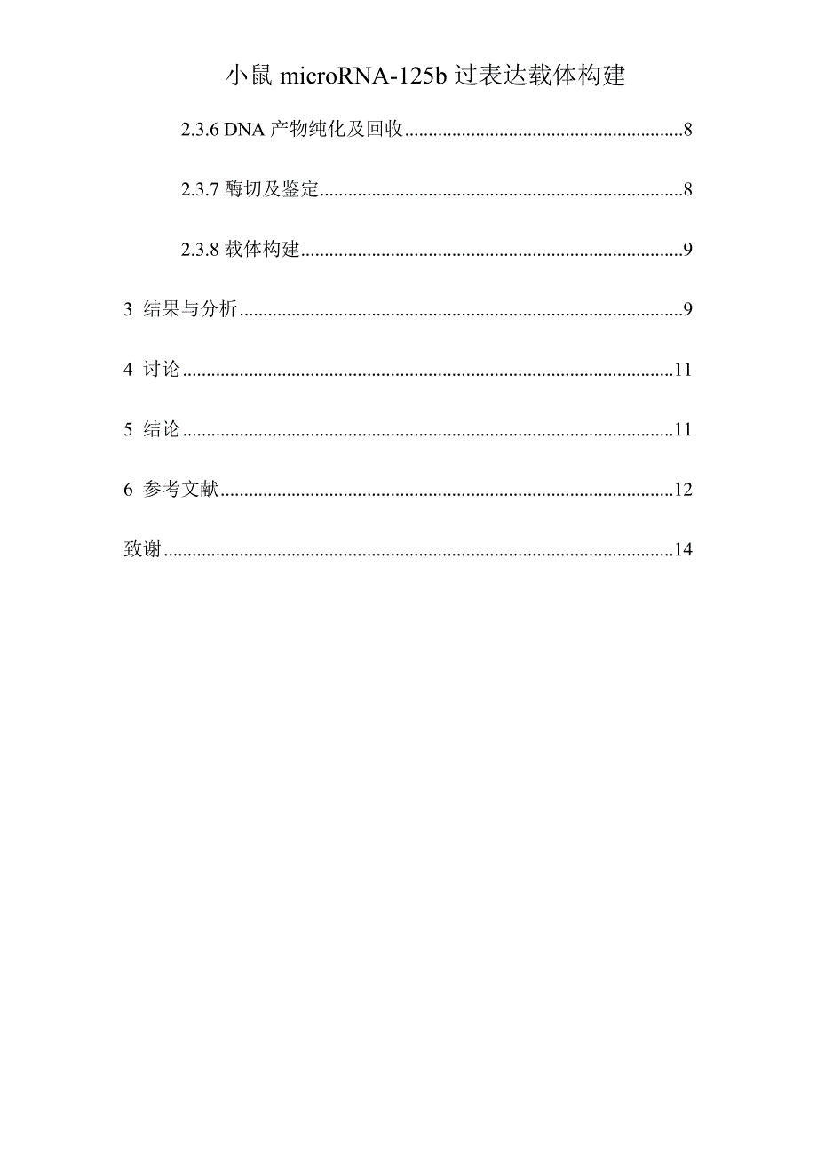 毕业论文：小鼠microRNA-125b过表达载体构建_第2页