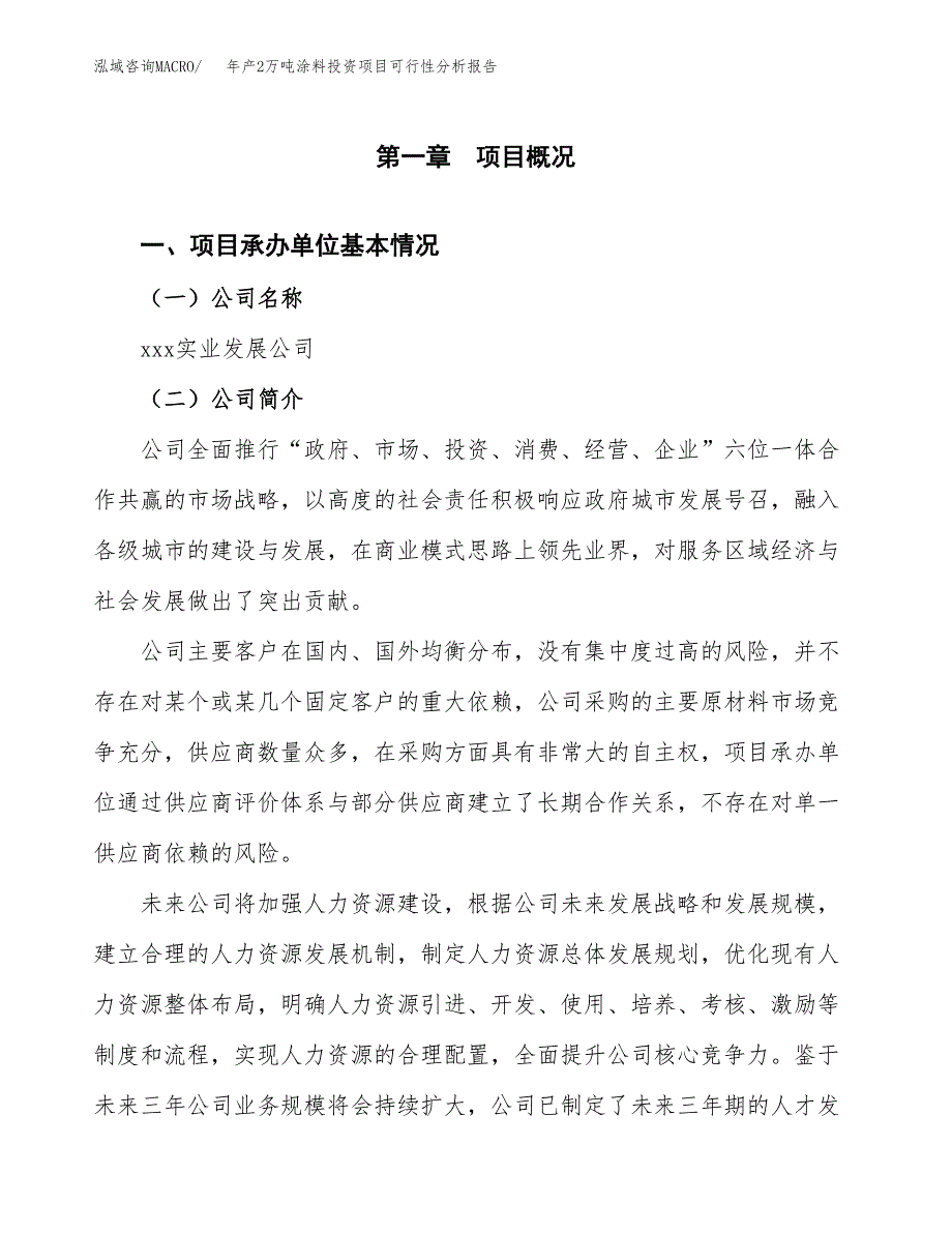 年产2万吨涂料投资项目可行性分析报告 (17)_第3页